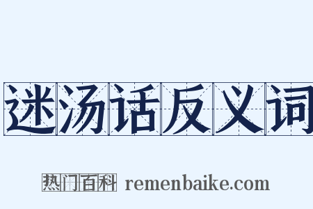 迷汤话反义词是什么意思的图片